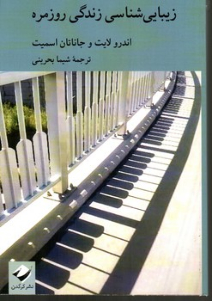 تصویر  زیبایی شناسی زندگی روزمره (رقعی-شمیز)